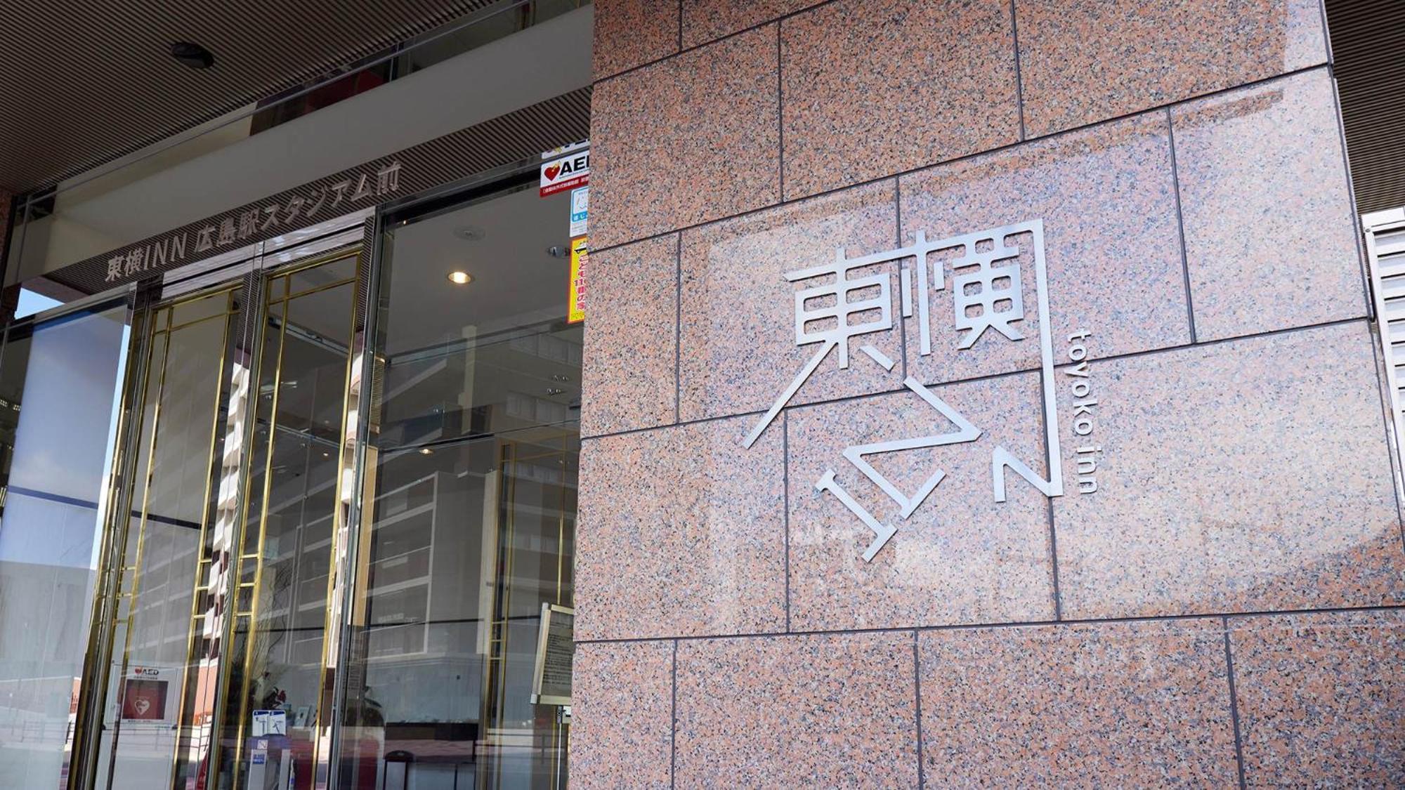 广岛站体育场前东横inn 外观 照片